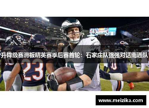 升降级赛滑板精英赛季后赛首轮：石家庄队强强对话南通队