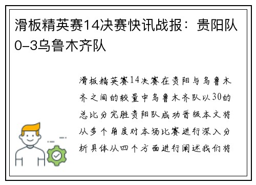 滑板精英赛14决赛快讯战报：贵阳队0-3乌鲁木齐队
