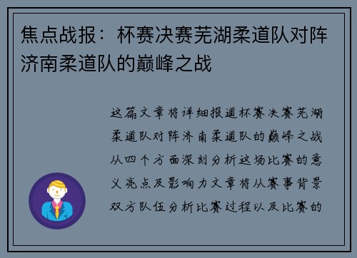 焦点战报：杯赛决赛芜湖柔道队对阵济南柔道队的巅峰之战