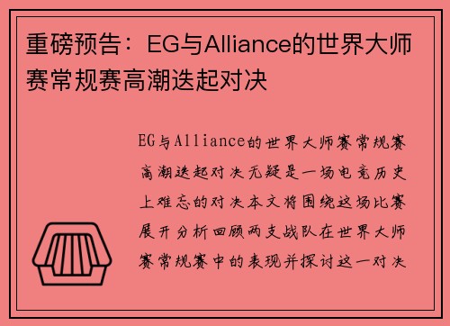 重磅预告：EG与Alliance的世界大师赛常规赛高潮迭起对决