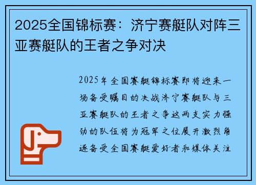2025全国锦标赛：济宁赛艇队对阵三亚赛艇队的王者之争对决