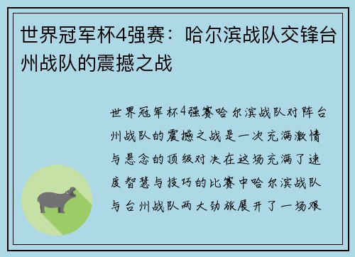 世界冠军杯4强赛：哈尔滨战队交锋台州战队的震撼之战