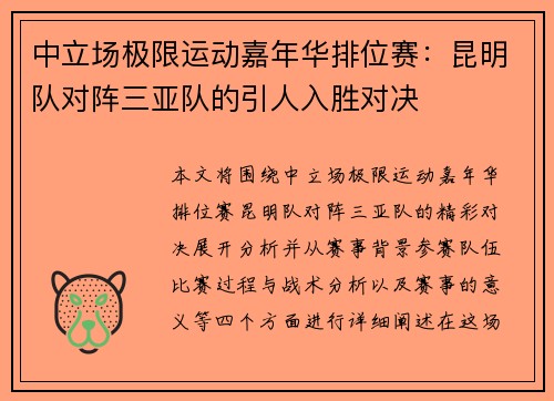 中立场极限运动嘉年华排位赛：昆明队对阵三亚队的引人入胜对决