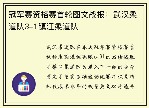 冠军赛资格赛首轮图文战报：武汉柔道队3-1镇江柔道队