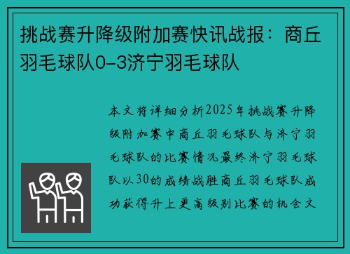挑战赛升降级附加赛快讯战报：商丘羽毛球队0-3济宁羽毛球队