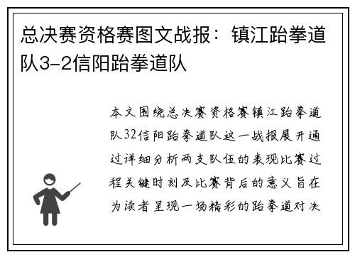 总决赛资格赛图文战报：镇江跆拳道队3-2信阳跆拳道队
